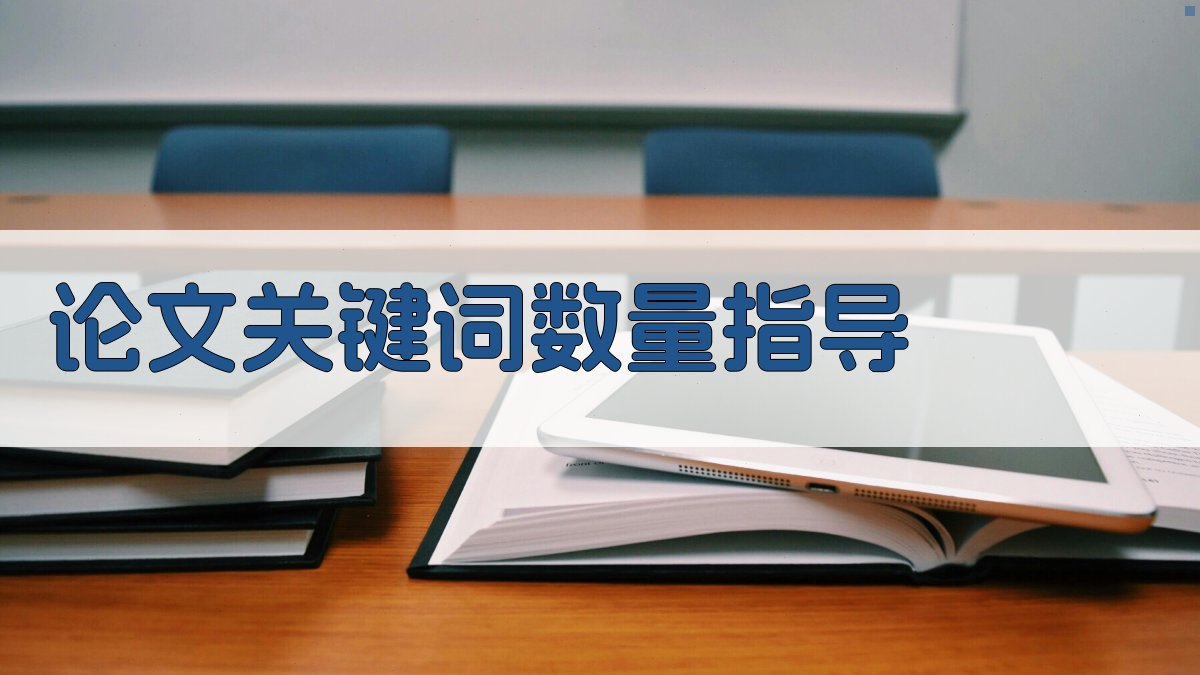 AI论文关键词数量指导
