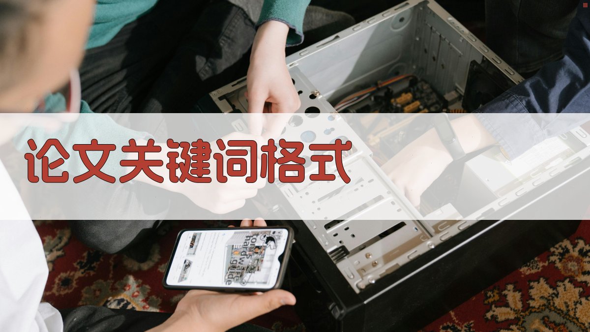 AI论文关键词格式转换