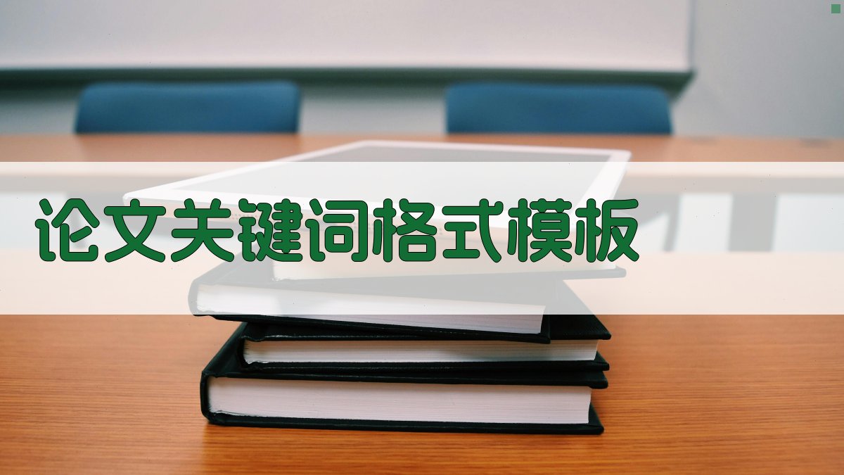 AI论文关键词格式模板生成器