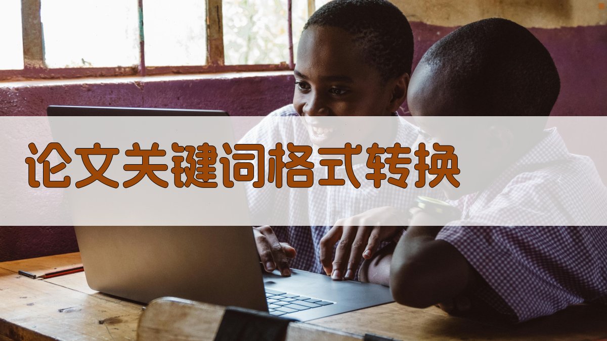 AI论文关键词格式转换