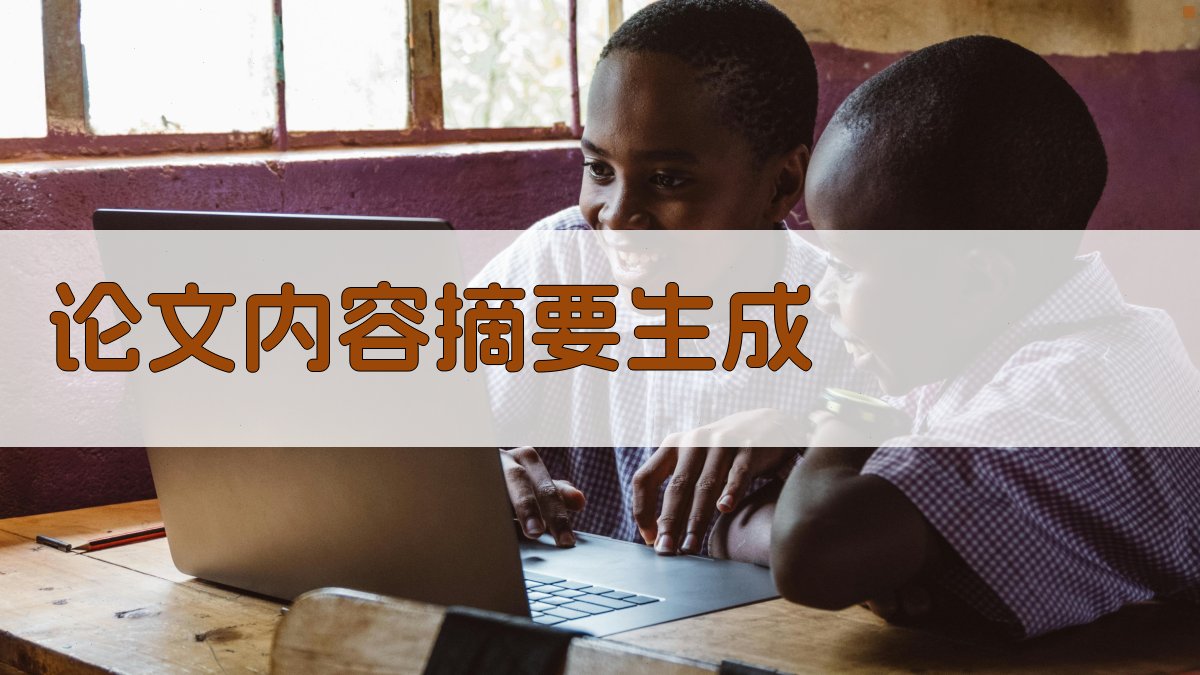 AI一键生成论文内容摘要