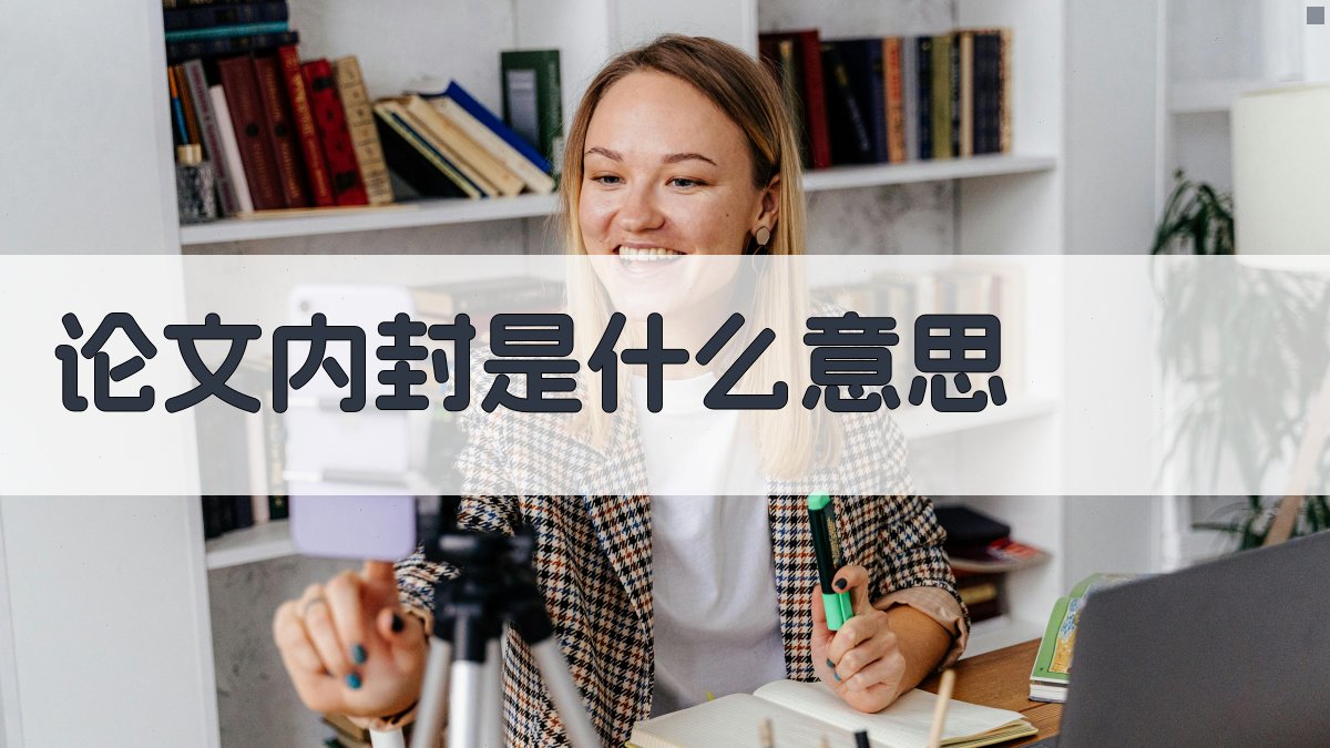 论文内封是什么意思