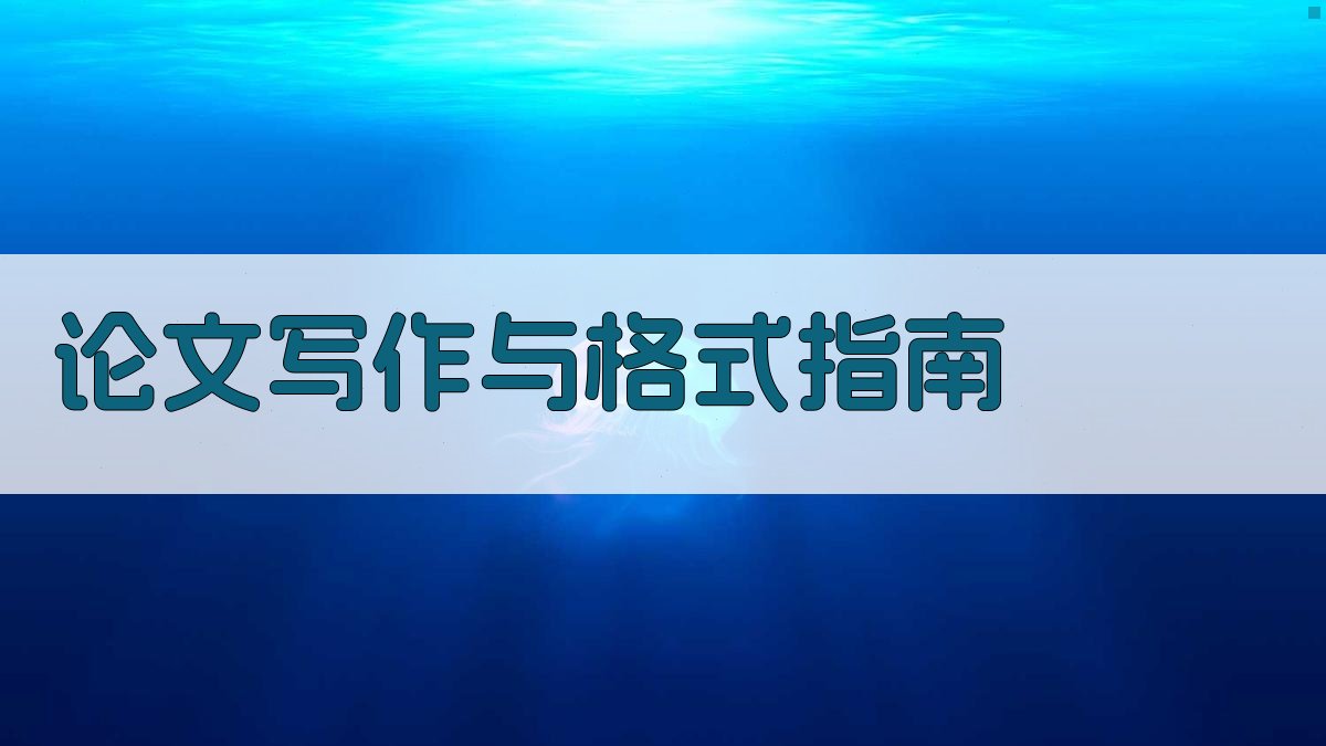 AI论文写作与格式指南