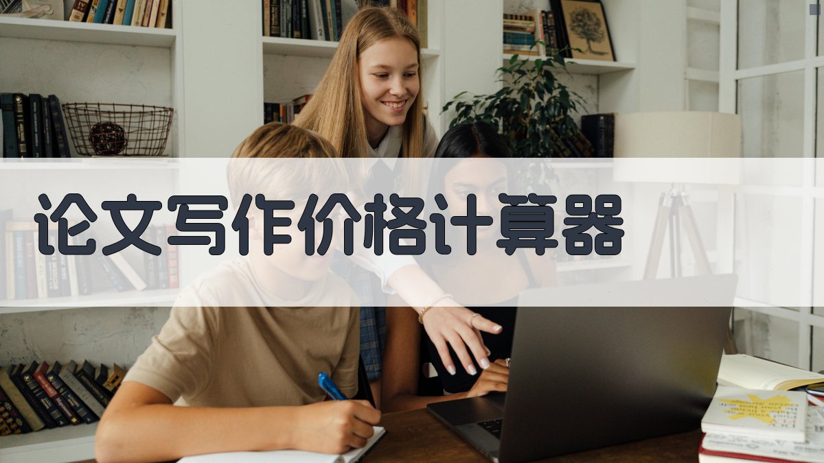 AI智能论文写作价格计算器