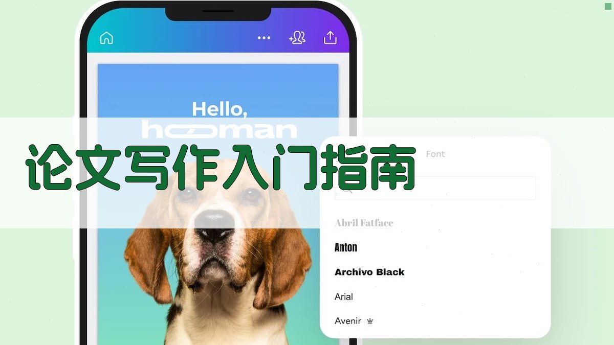 AI智能论文写作入门指南