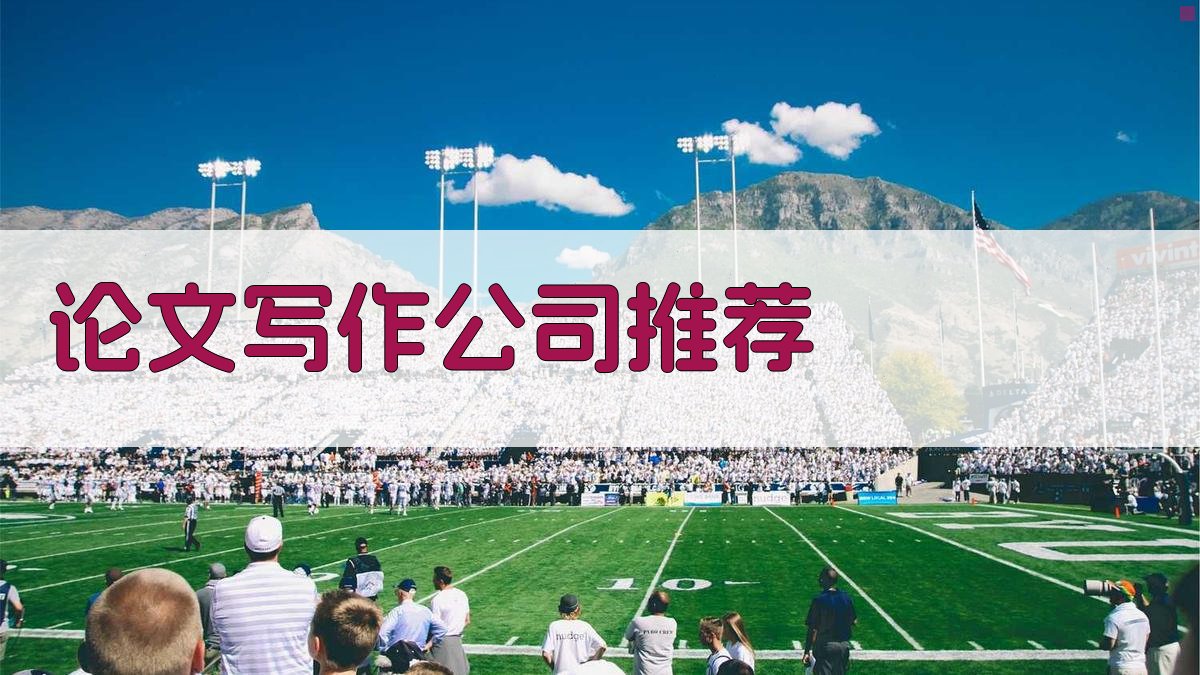 AI论文写作公司推荐