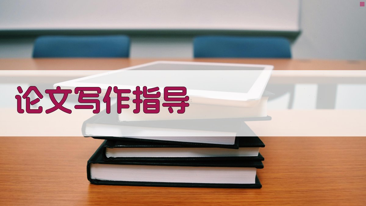 AI论文写作指导