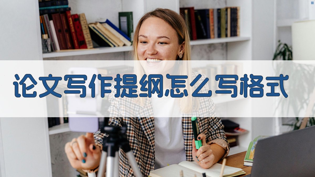 AI论文写作提纲格式指导