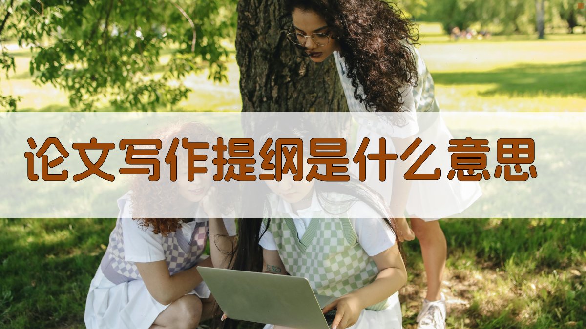 论文写作提纲是什么意思