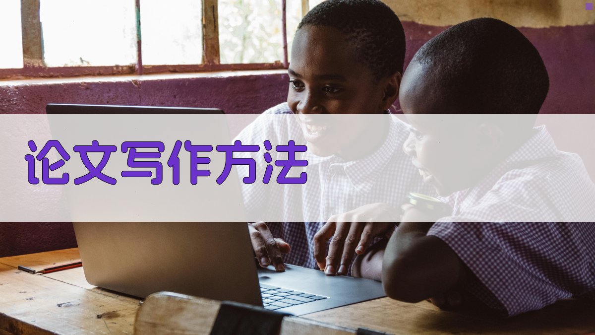 AI论文写作方法