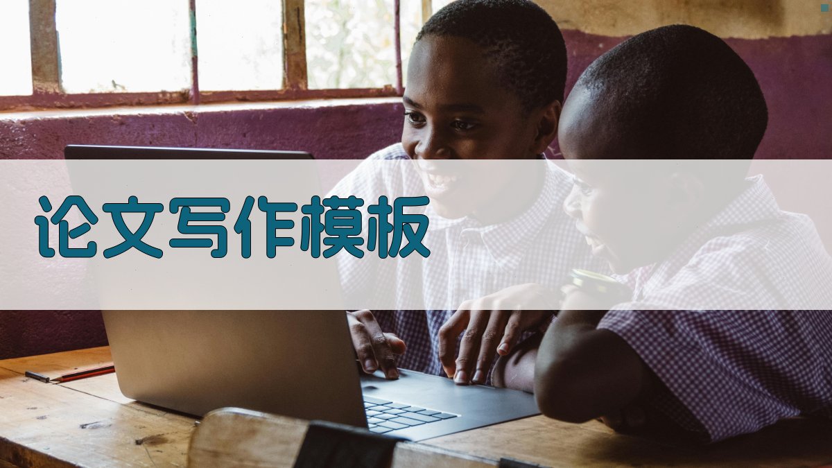 AI论文写作模板