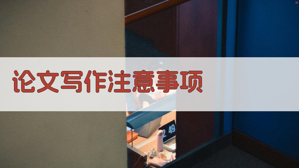 AI论文写作注意事项