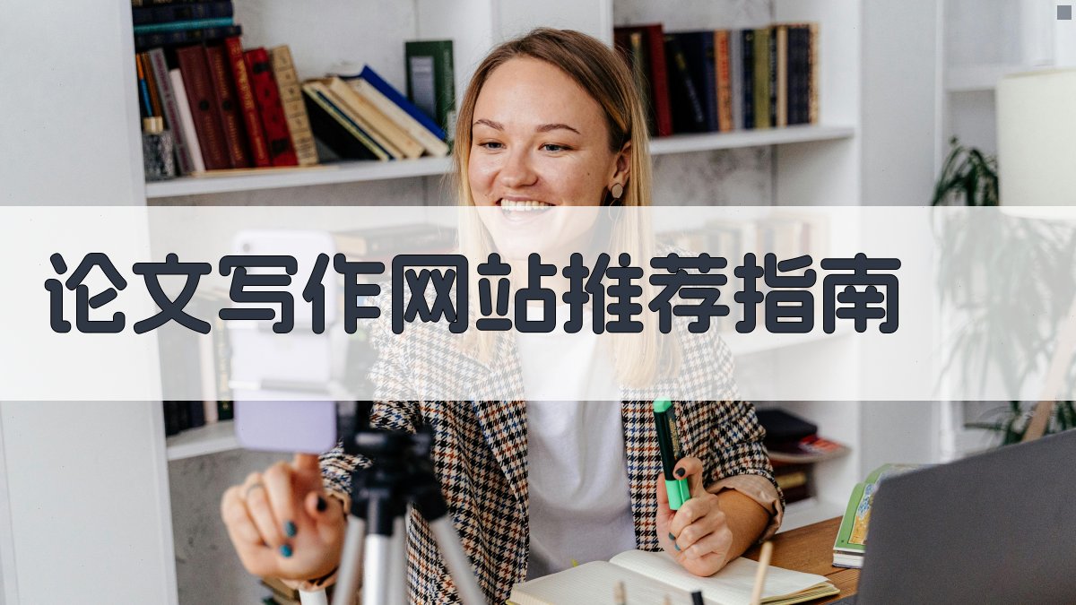AI论文写作网站推荐指南