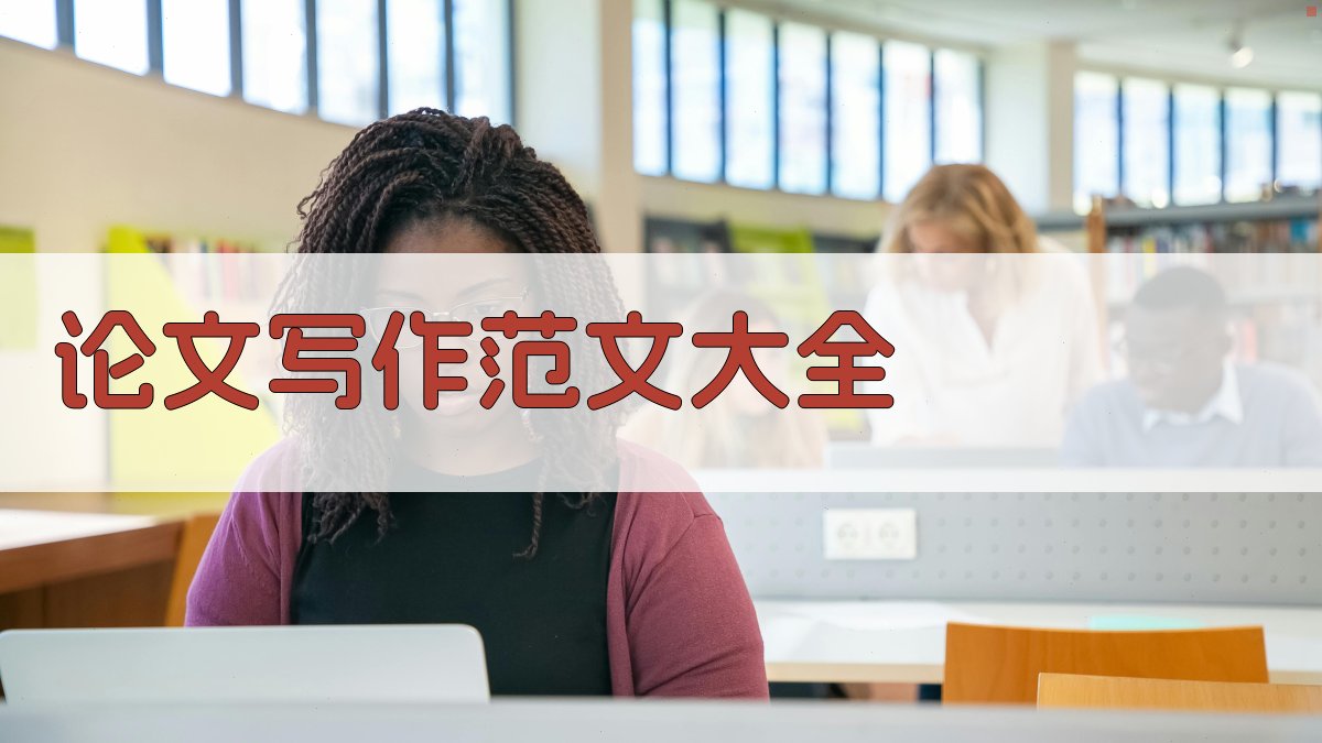 AI论文写作范文大全