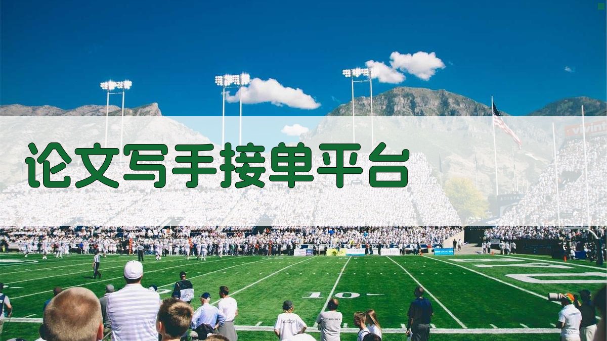 论文写手接单平台