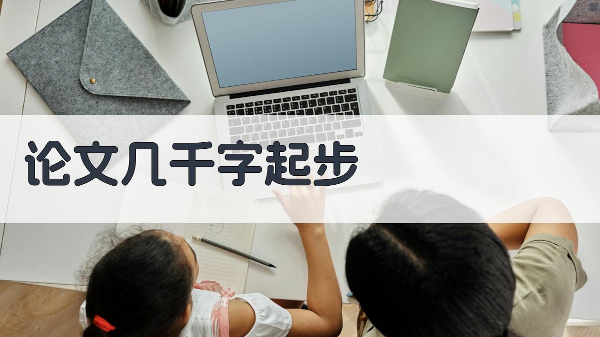 论文几千字起步