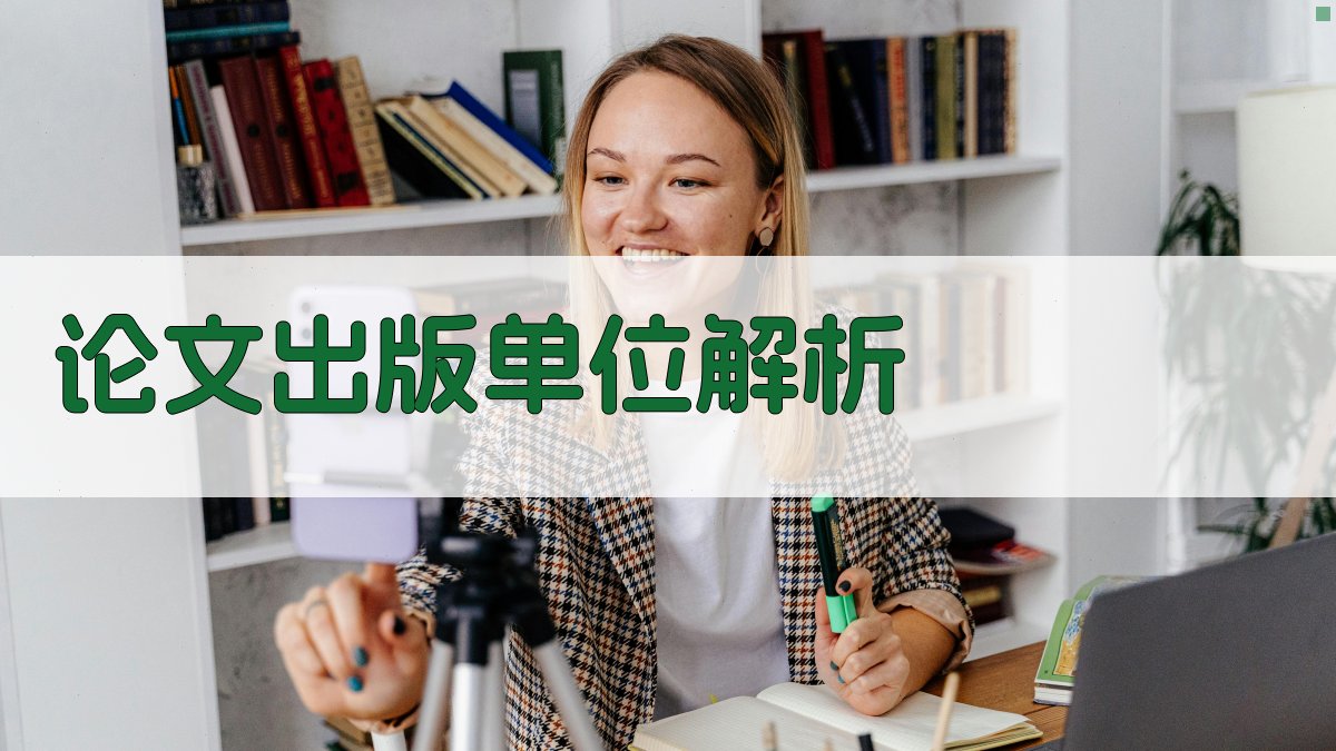 AI论文出版单位解析