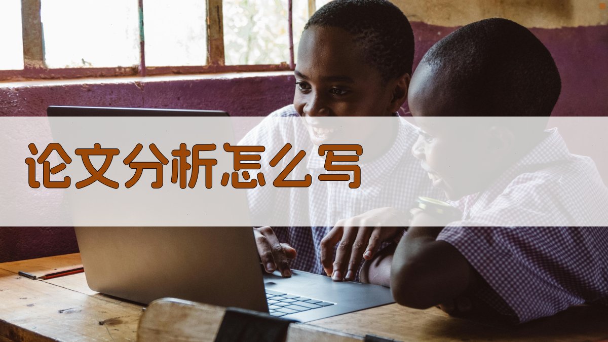 AI智能论文分析写作指南