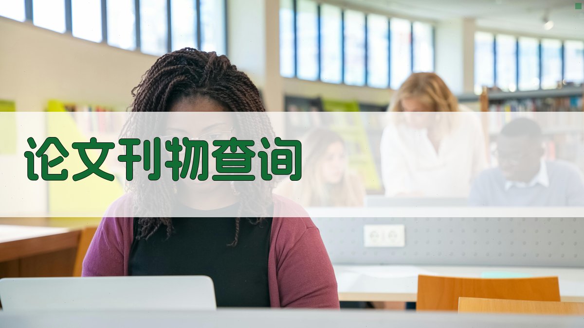 AI论文刊物查询助手