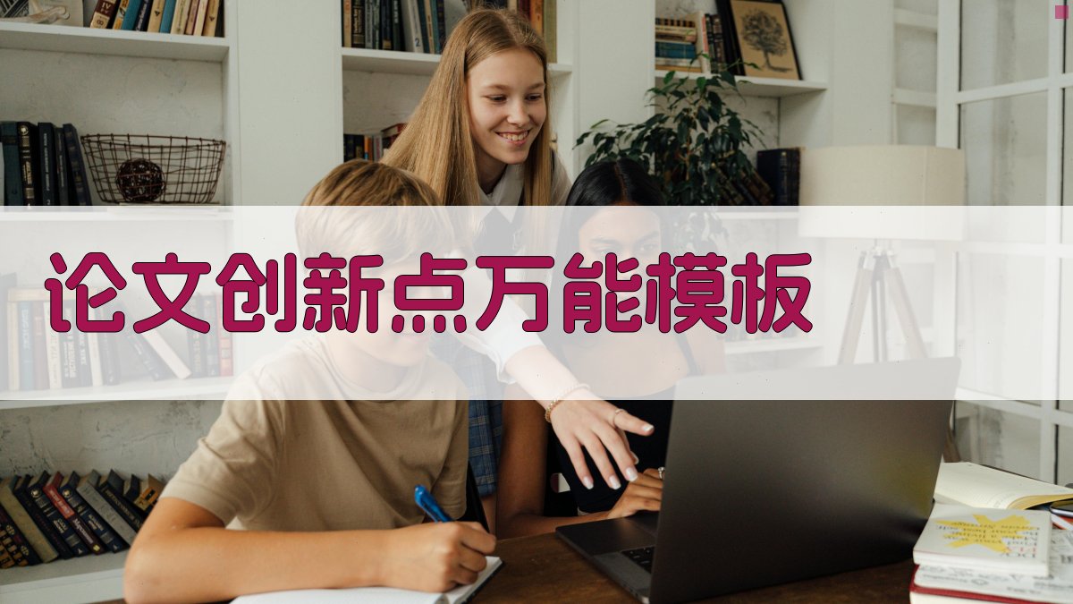 AI论文创新点万能模板生成器