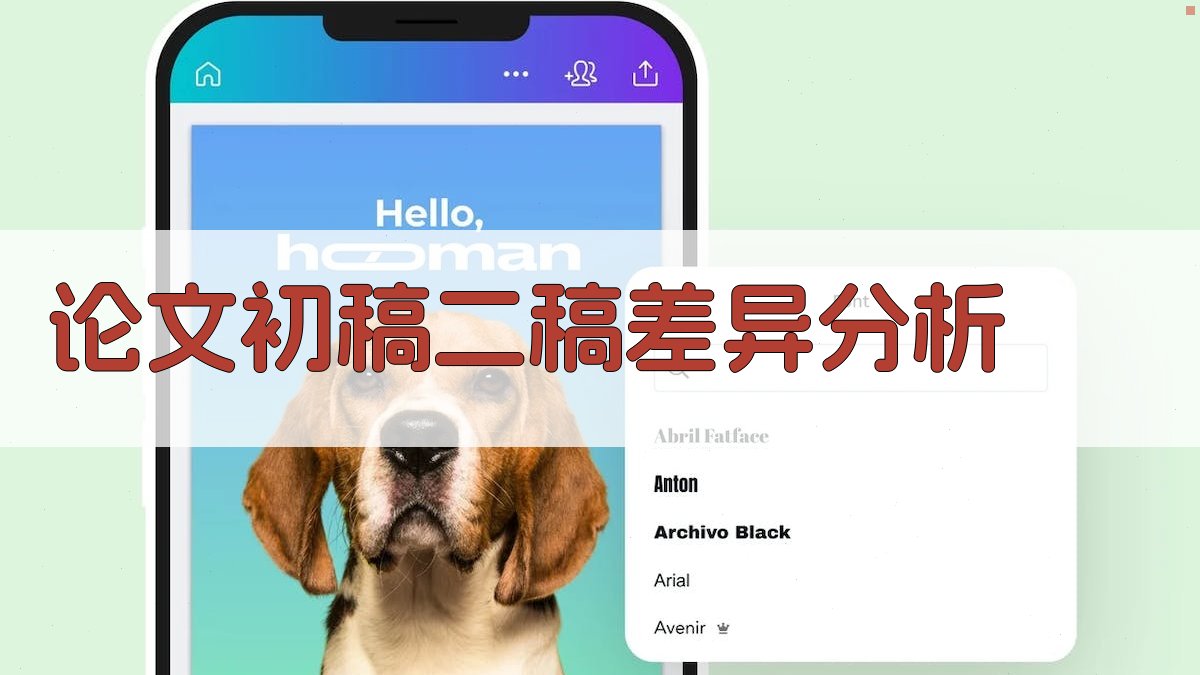 AI论文初稿与二稿差异分析