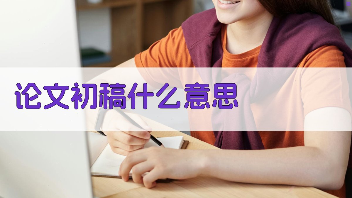 论文初稿什么意思
