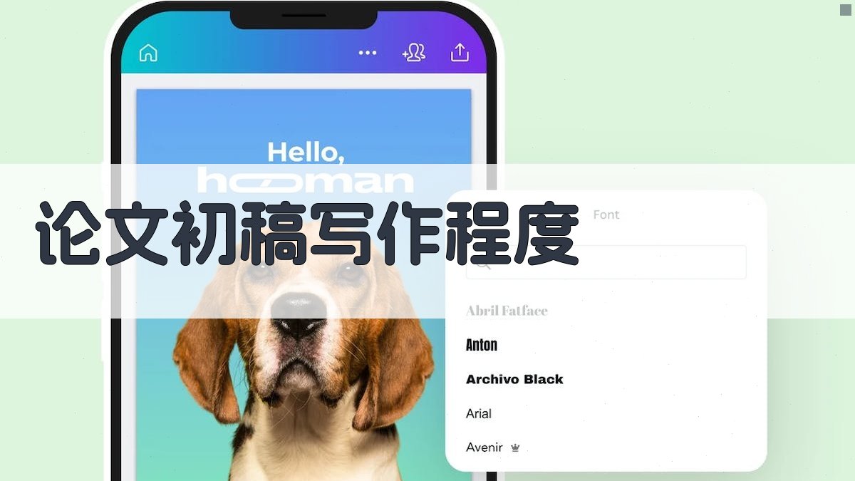 论文初稿写作程度指导