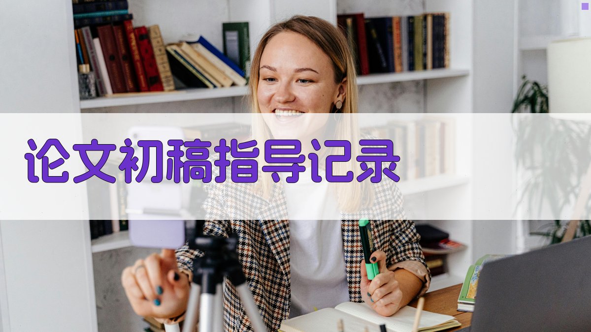 论文初稿指导记录