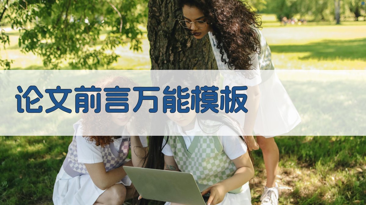AI论文前言万能模板