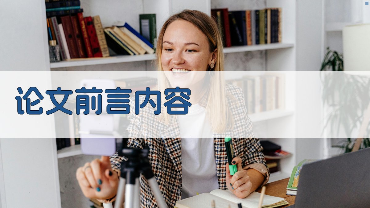 AI论文前言内容生成