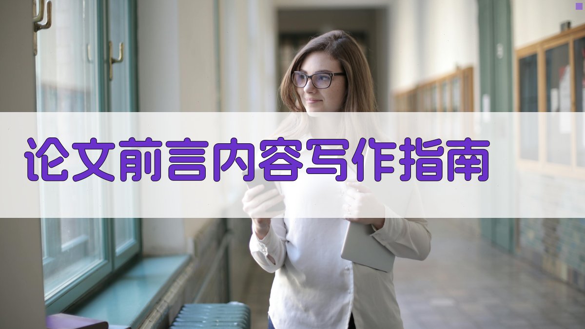 AI论文前言内容写作指南