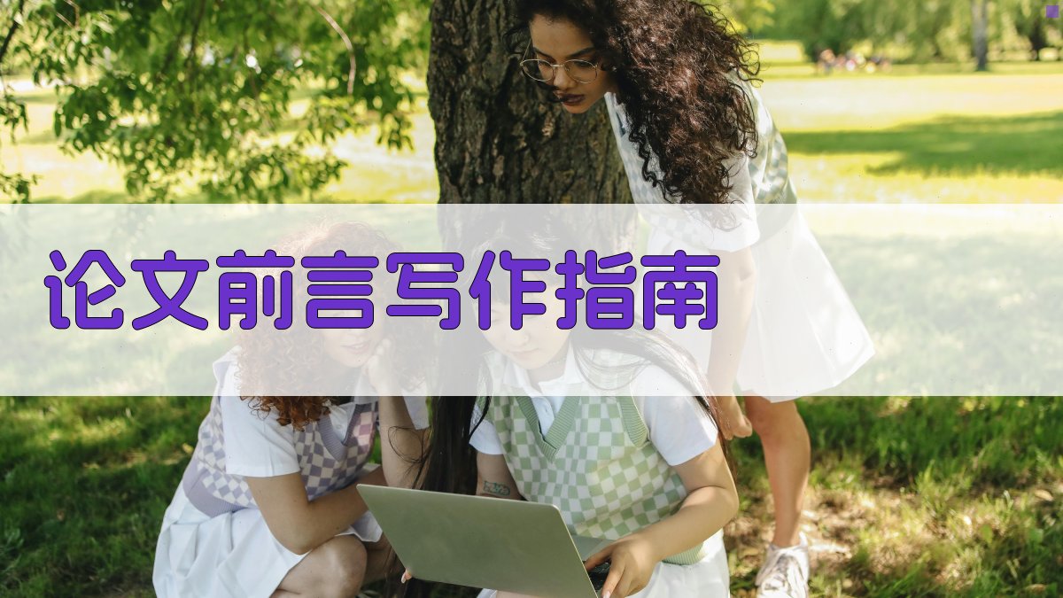 AI论文前言写作指南