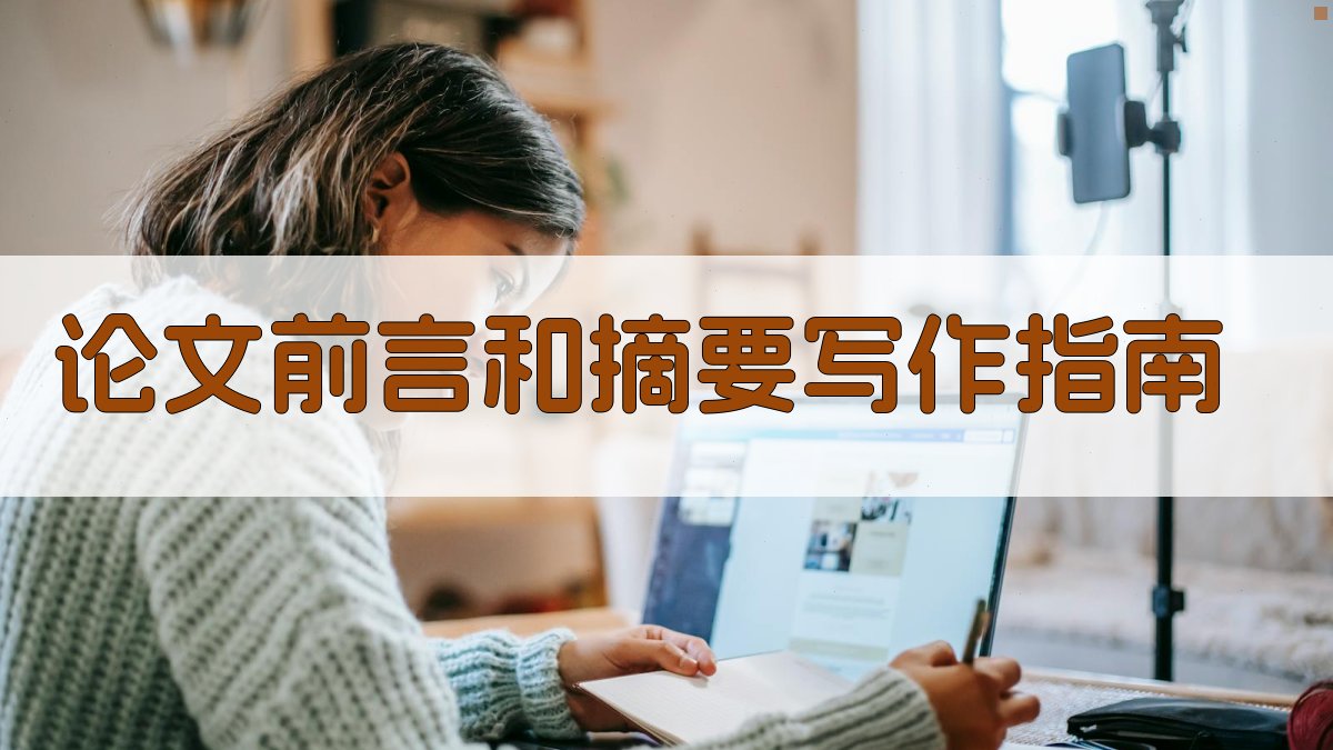 论文前言和摘要写作指南