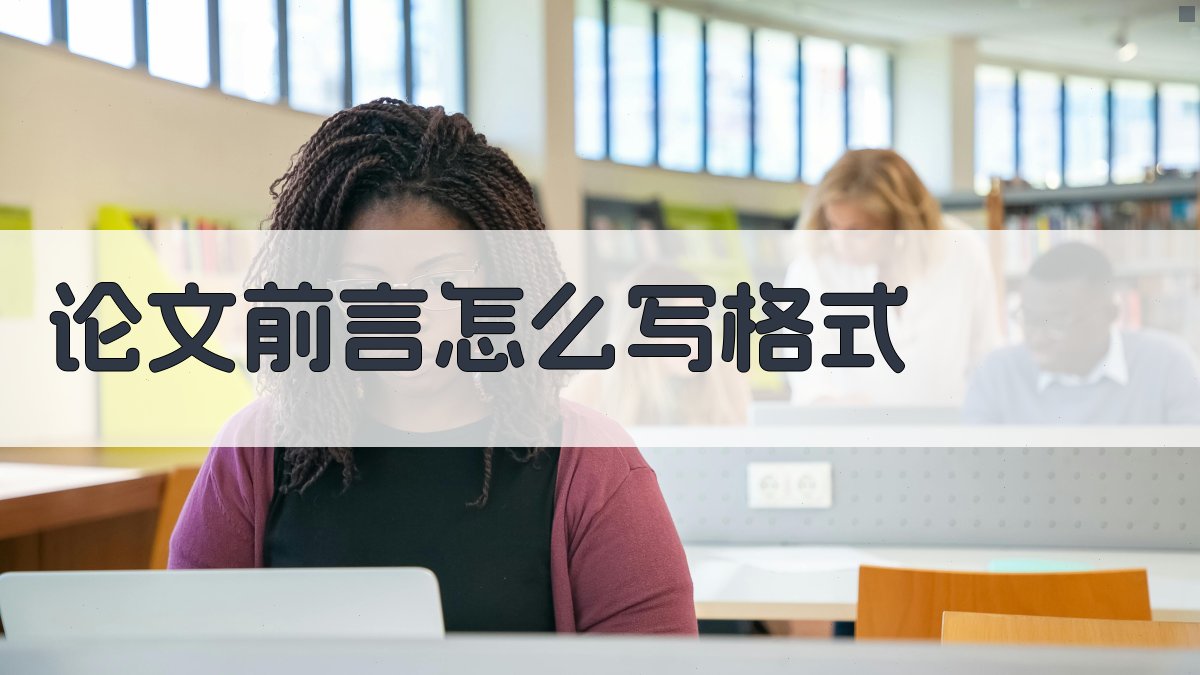 论文前言怎么写格式