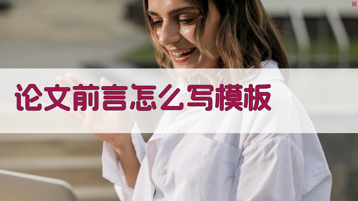 论文前言怎么写模板