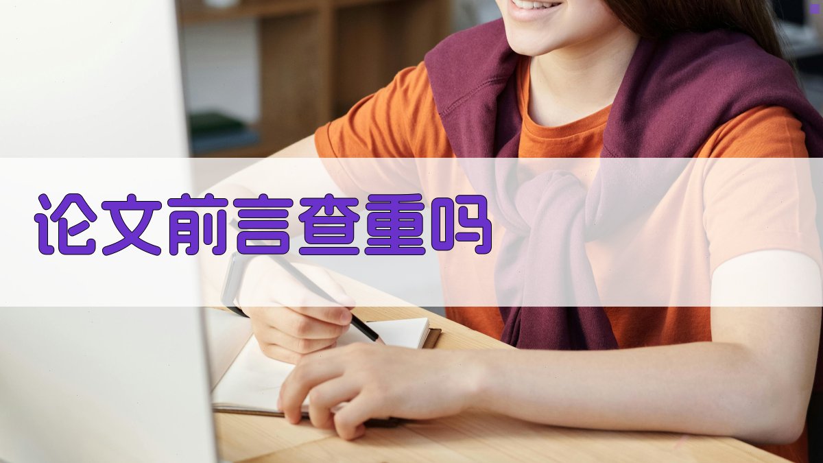 AI论文前言查重检测