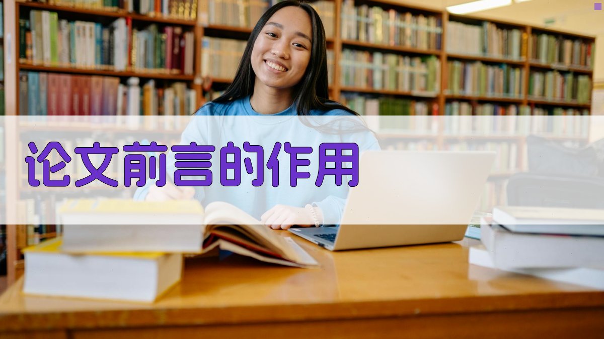 AI深度解析论文前言的作用