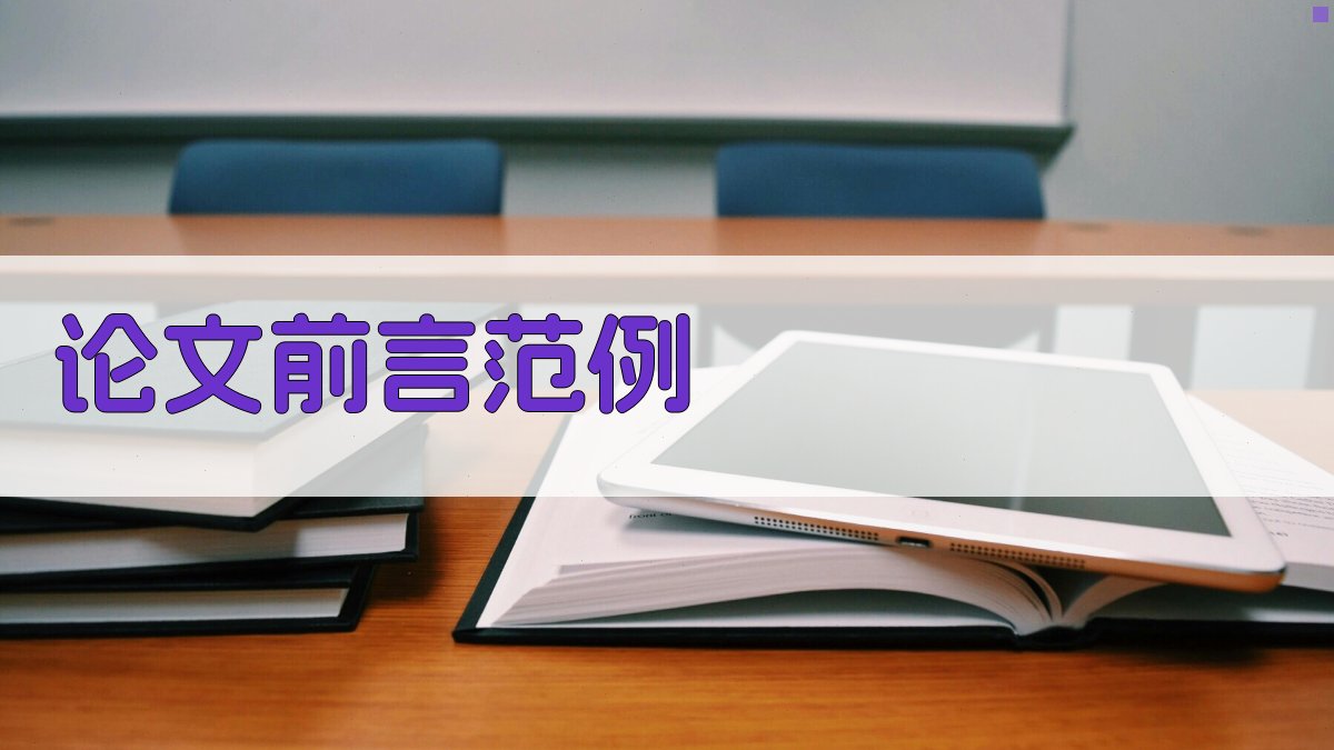 AI一键生成论文前言