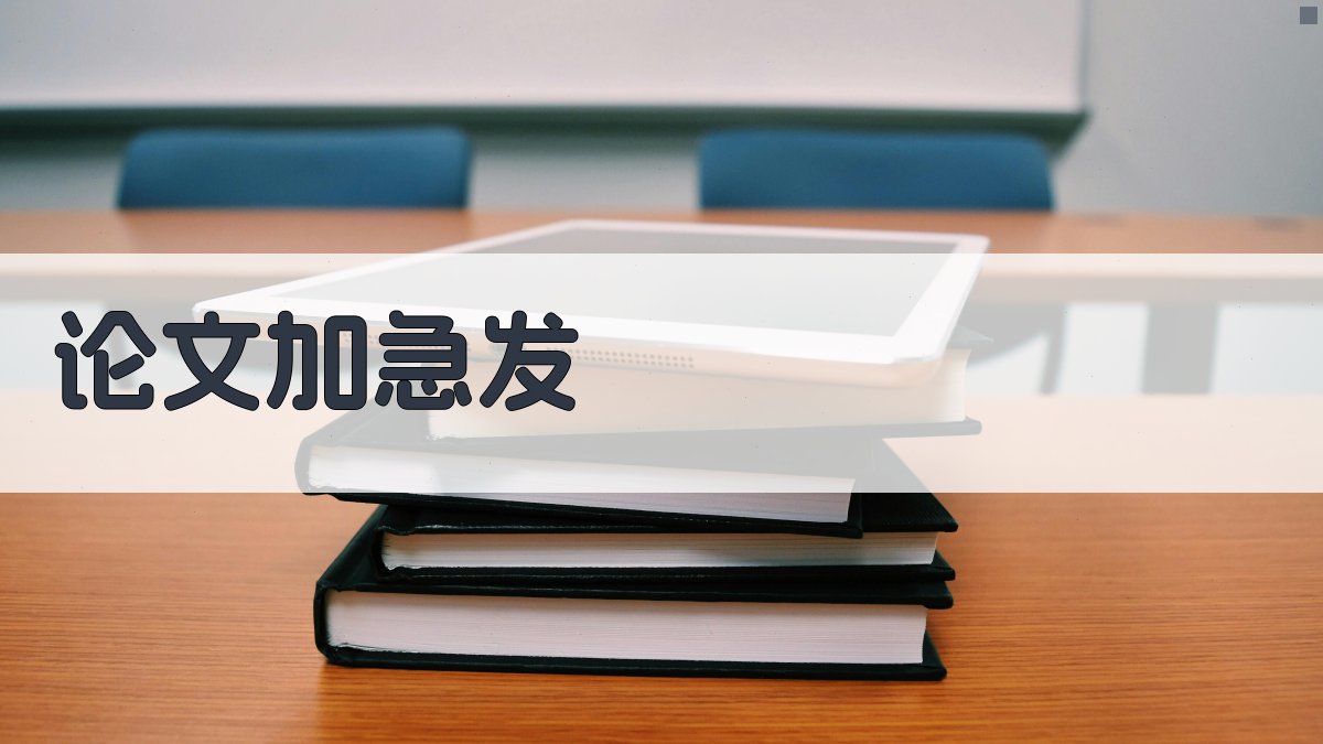 论文加急发