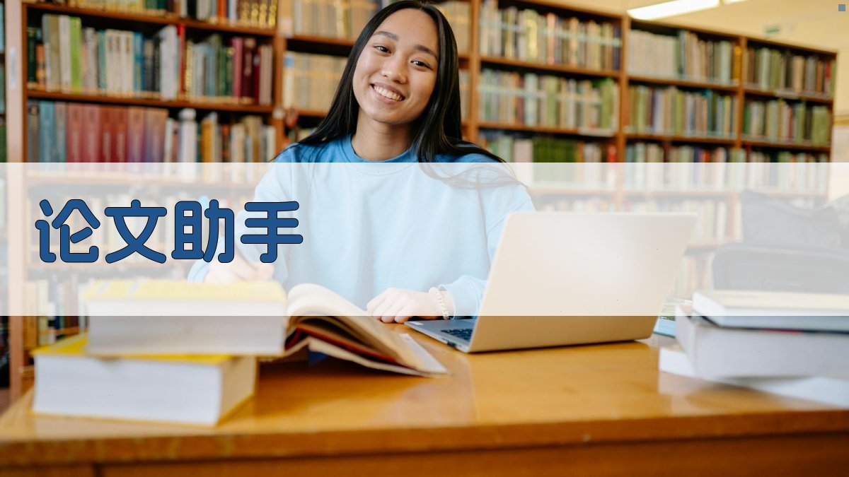 以司智能论文助手