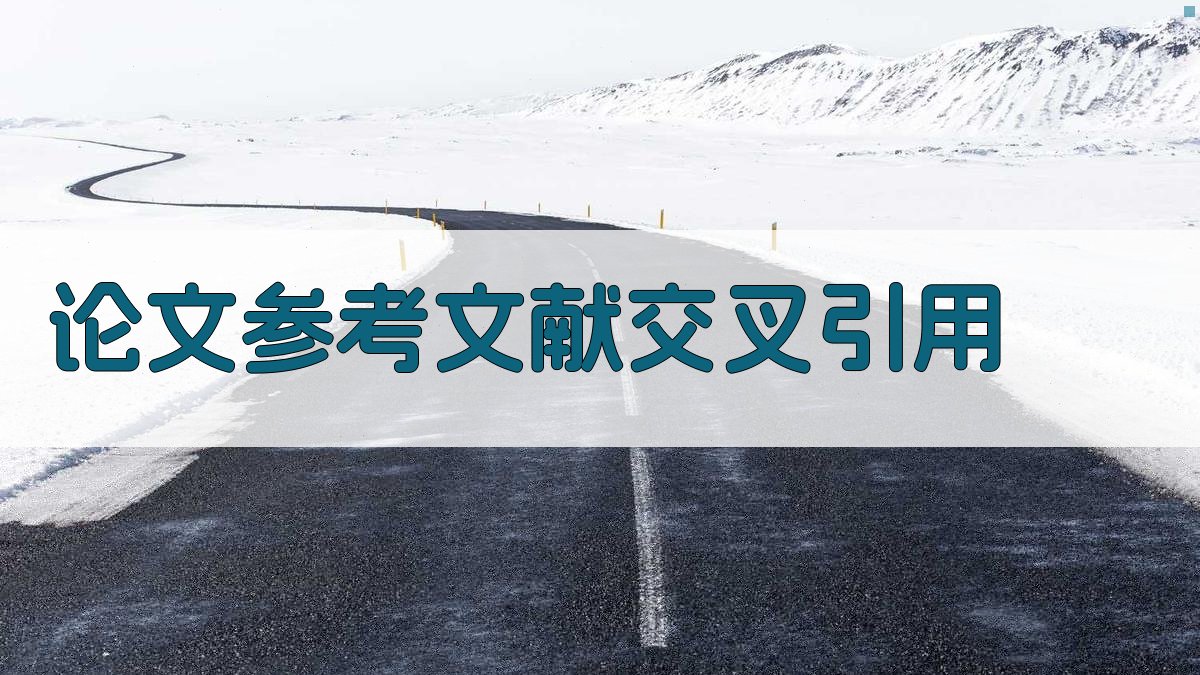 AI论文参考文献交叉引用