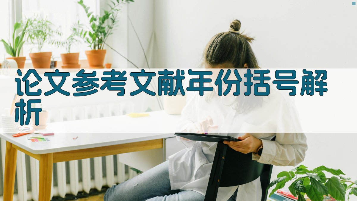 论文参考文献年份括号解析