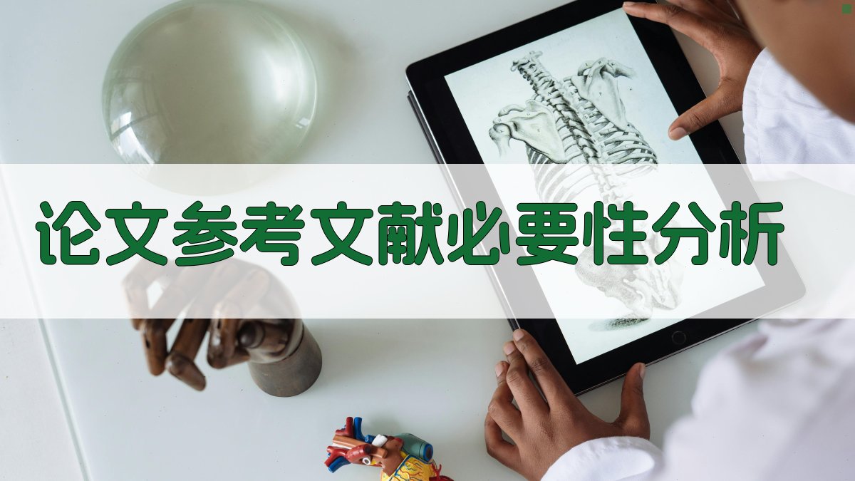 AI论文参考文献必要性分析