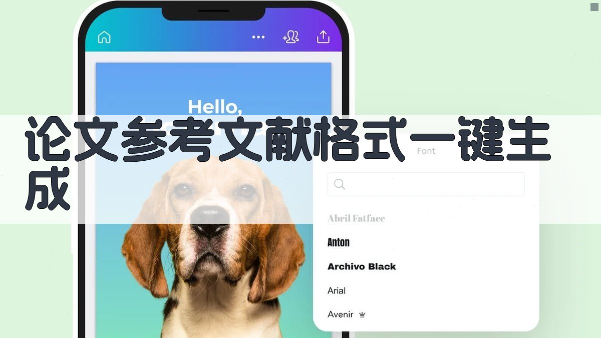 AI论文参考文献格式一键生成