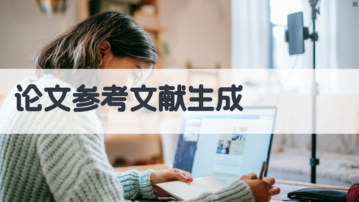 AI智能生成论文参考文献