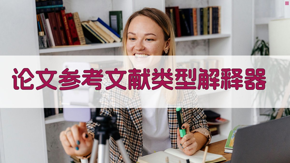 论文参考文献类型解释器