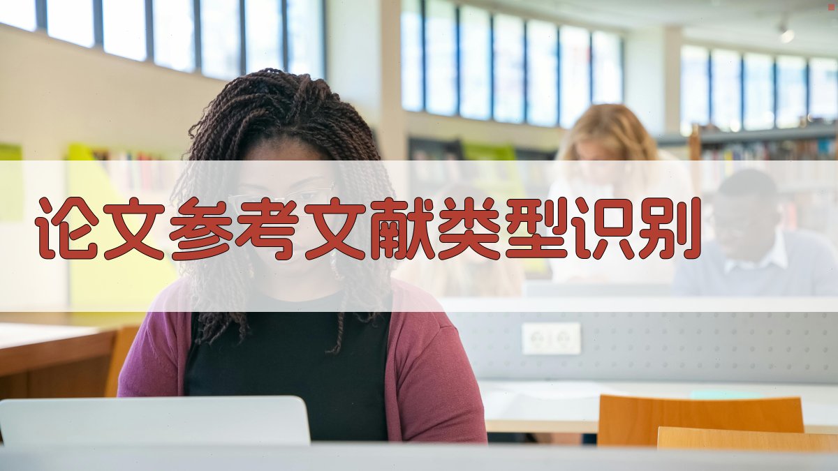 AI论文参考文献类型识别