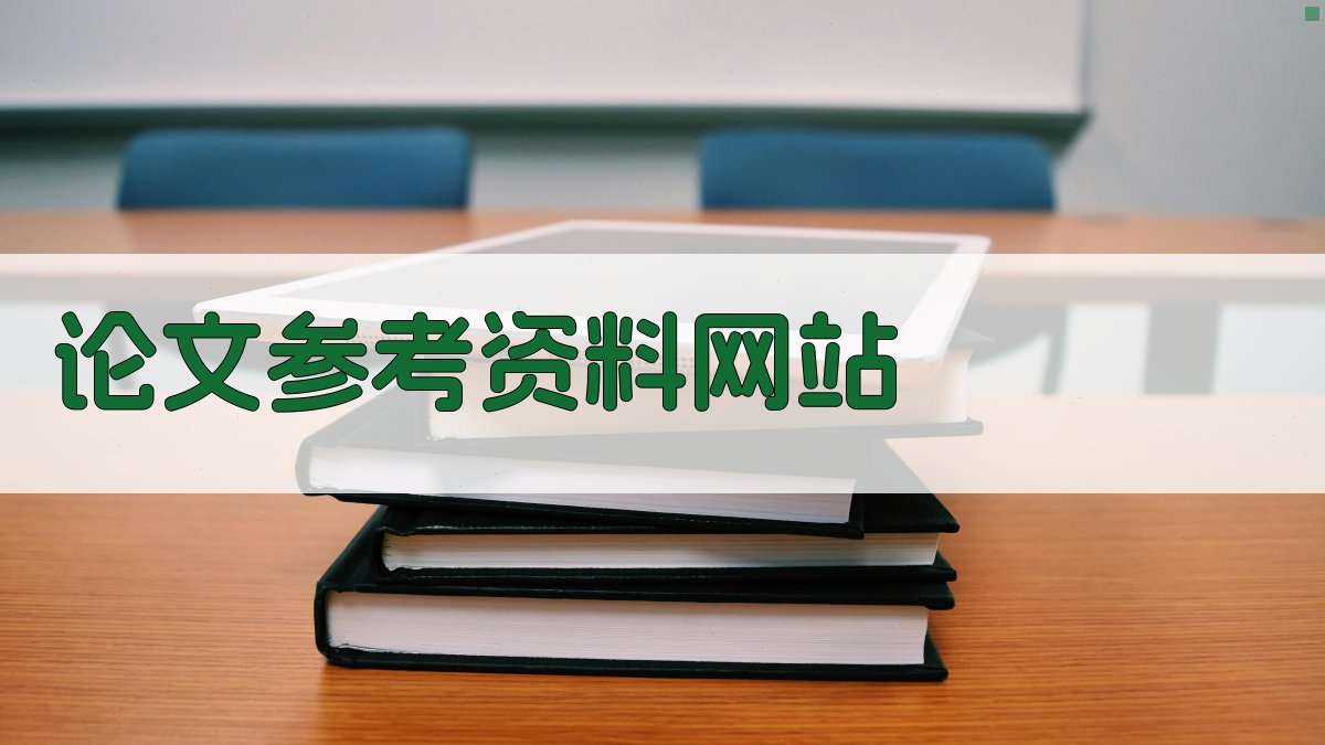 AI论文参考资料网站