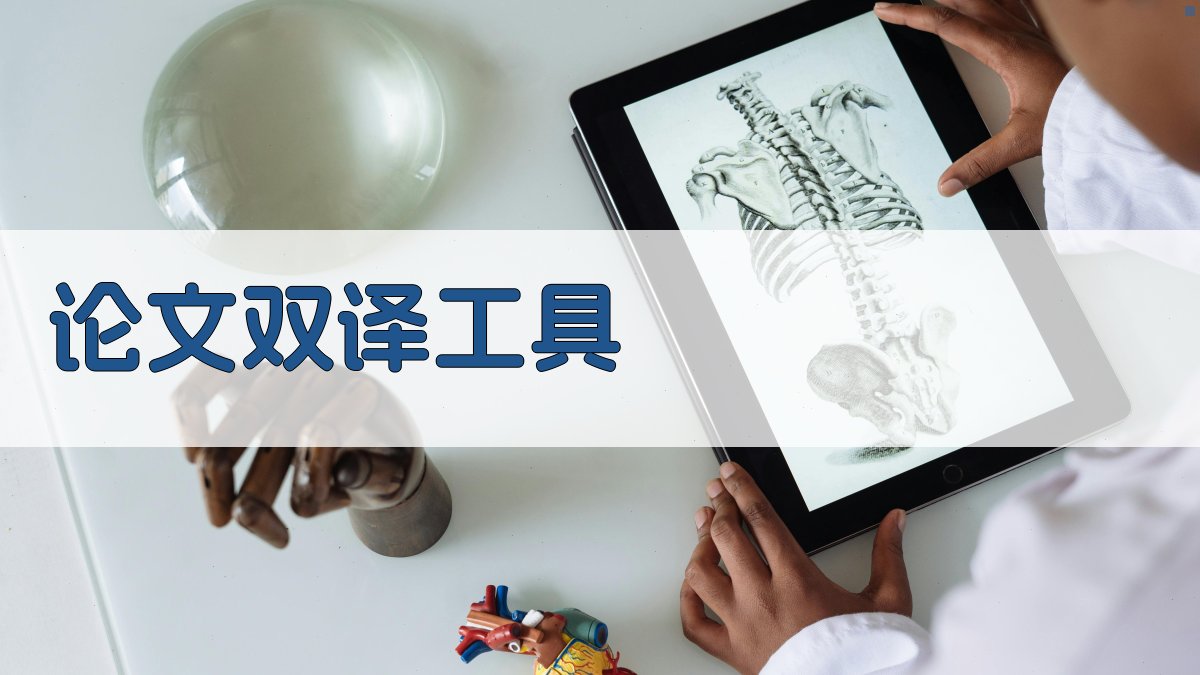 AI论文双译工具