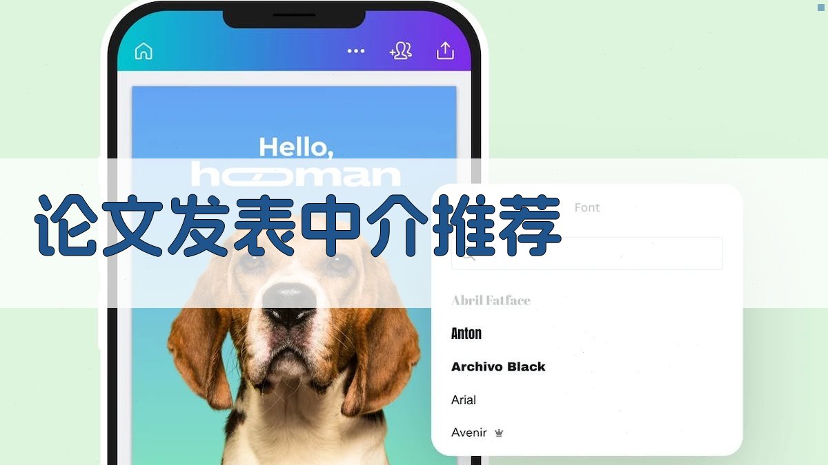 AI智能推荐靠谱论文发表中介